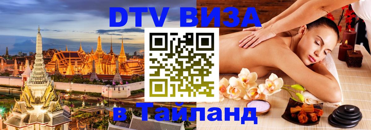 DTV Visa Thailand — прайс и условия, виза без дополнительных документов - Киев  21.11.2025 