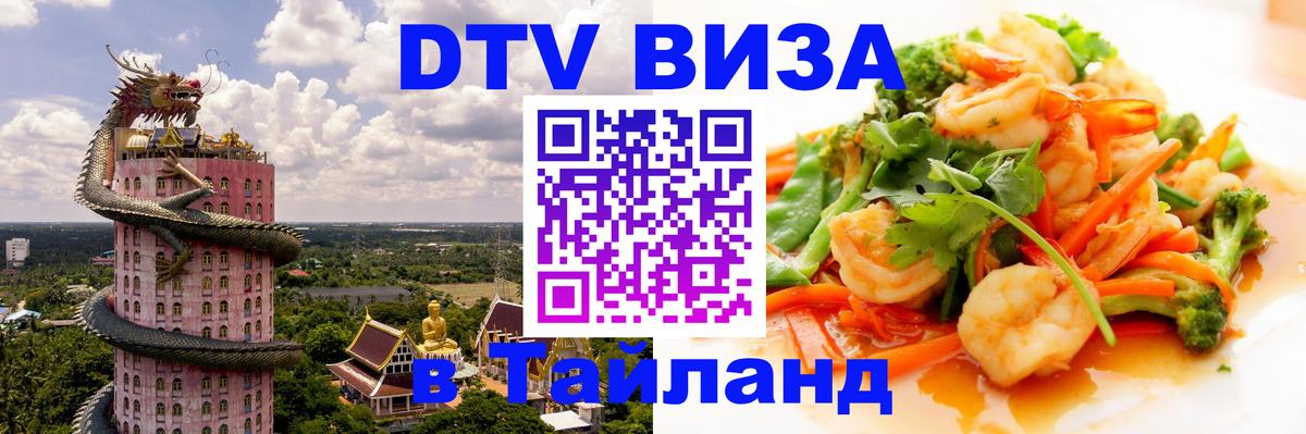 ДТВ виза в Таиланд 