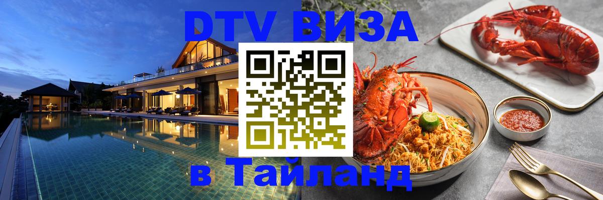 Оформить DTV визу в Тайланд Киев 